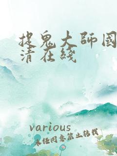 捉鬼大师国语高清在线
