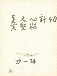 美人心计40集完整版 美人心计40集完整版