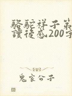 骆驼祥子第三篇读后感200字 骆驼祥子第三篇读后感200字