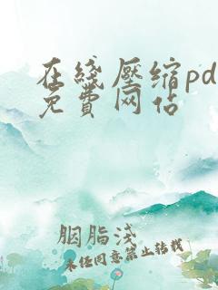 在线压缩pdf免费网站