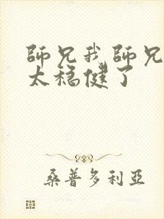师兄我师兄实在太稳健了
