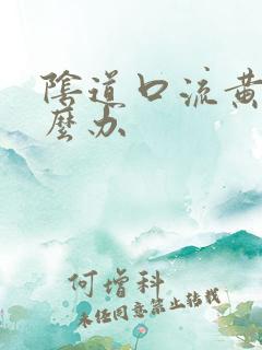 阴道口流黄脓怎么办