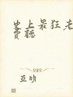 史上最狂老祖免费听