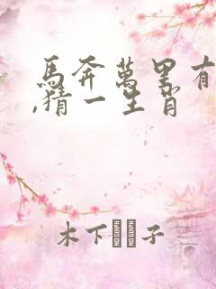 马奔万里有乾坤,猜一生肖