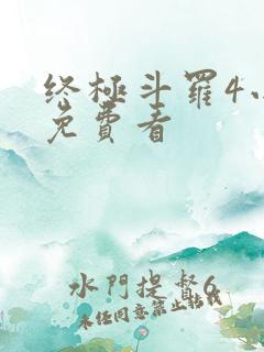 终极斗罗4小说免费看