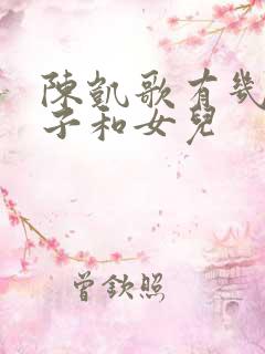 陈凯歌有几个儿子和女儿