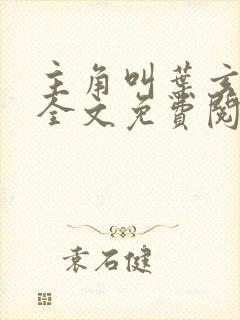 主角叫叶玄小说全文免费阅读