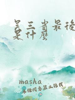 吴三省最后结局是什么