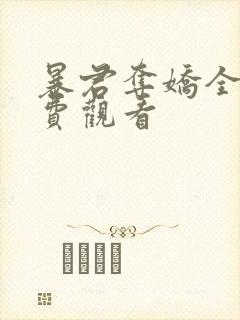 暴君夺娇全集免费观看
