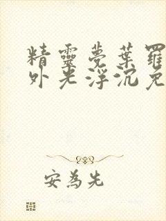 精灵梦叶罗丽番外光浮沉免费观看 精灵梦叶罗丽番外光浮沉免费观看
