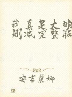 我真是大明星未删减完整版