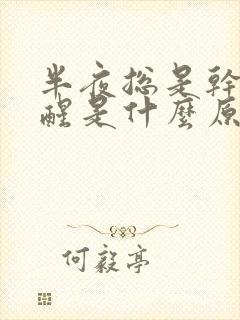 半夜总是干咳至醒是什么原因引起的 半夜总是干咳至醒是什么原因引起的