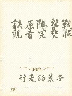 铁原阻击战免费观看完整版 铁原阻击战免费观看完整版
