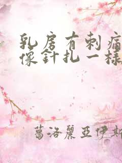 乳房有刺痛感觉像针扎一样