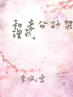和老公吵架他不理我