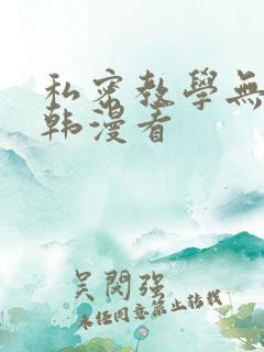 私密教学无删减韩漫看