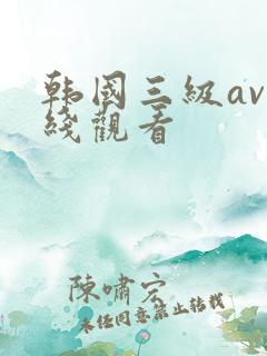 韩国三级av在线观看