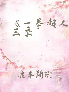 《一拳超人》第三季