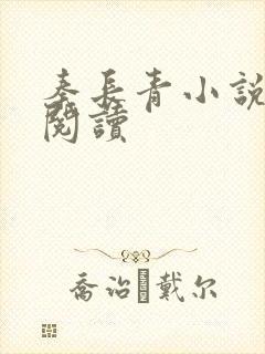 秦长青小说在线阅读
