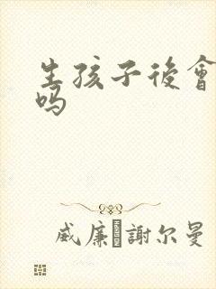 生孩子后会漏尿吗