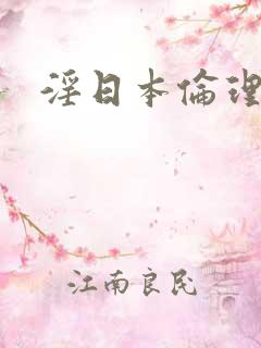 淫日本伦理片