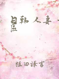 日韩 人妻 一区