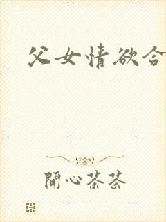 父女情欲合集
