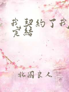 我契约了我自己完结