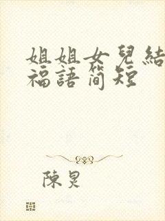姐姐女儿结婚祝福语简短