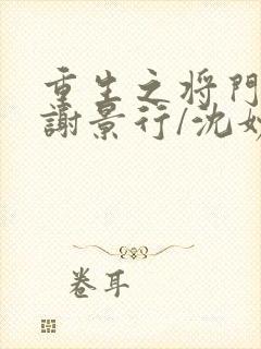 重生之将门毒后谢景行/沈妙精校版