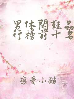 男休闲鞋品牌排行榜前十名