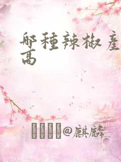 哪种辣椒产量最高