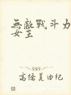 无敌战斗力系统女主