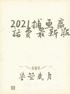 2021捕鱼赢话费最新版 2021捕鱼赢话费最新版