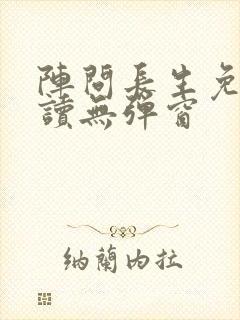 阵问长生免费阅读无弹窗