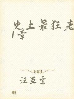 史上最狂老祖第1章 史上最狂老祖第1章