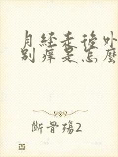 月经走后外阴特别痒是怎么回事