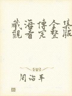 藏海传全集免费观看完整版32集