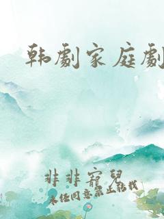 韩剧家庭剧推荐