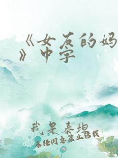《女友的妈妈2》中字