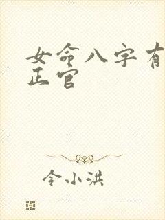 女命八字有3个正官