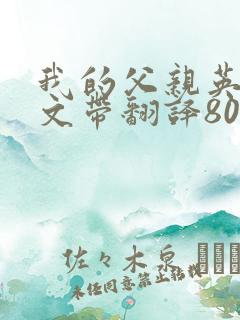 我的父亲英语作文带翻译80词