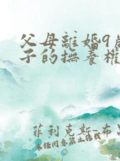 父母离婚9岁孩子的抚养权怎么判定