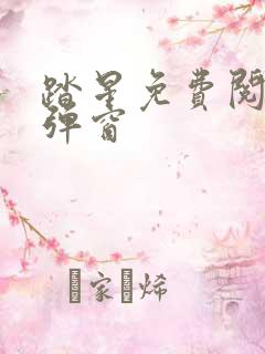 踏星免费阅读无弹窗