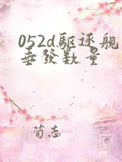 052d驱逐舰垂发数量 052d驱逐舰垂发数量