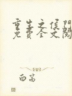 重生之侯门嫡女免费全文阅读全文