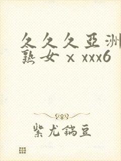 久久久亚洲熟妇熟女ⅹxxx6