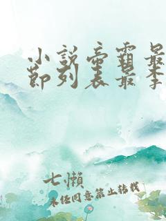 小说帝霸最新章节列表最李七夜