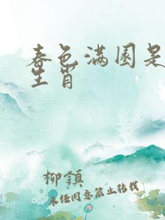 春色满园是什么生肖