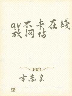 av不卡在线播放网站